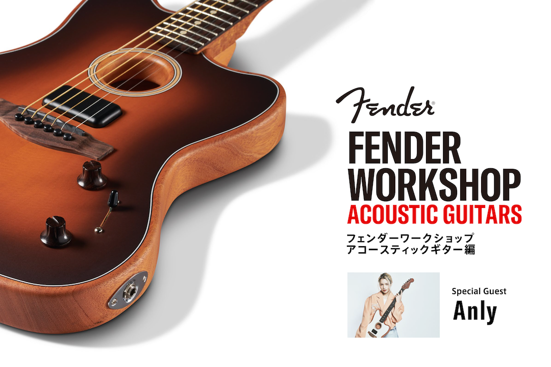 Fender Workshop -Acoustic Guitars-」開催決定！ - FenderNews